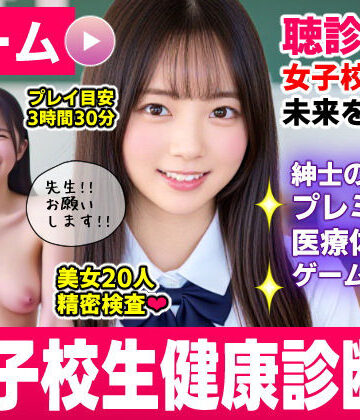 動画・アニメーション【健康診断マスター〜20人の女子校生を聴診器で診察せよ！！〜】評価 コメットパンチ