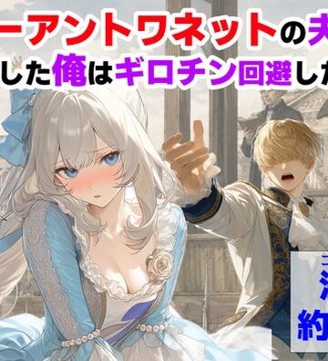 処女【マリーアントワネットの夫に転生した俺は、ギロチン処刑を回避したい件】評価5.00 【ハマダ商店】