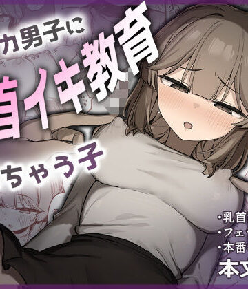 フェラ【裏アカ男子に乳首イキ教育されちゃう子】評価5.00 たまたま山脈