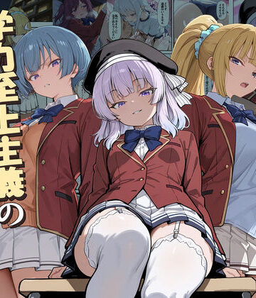 デモ・体験版あり【ようこそ学力至上主義の教室へ2】評価5.00 だまご屋