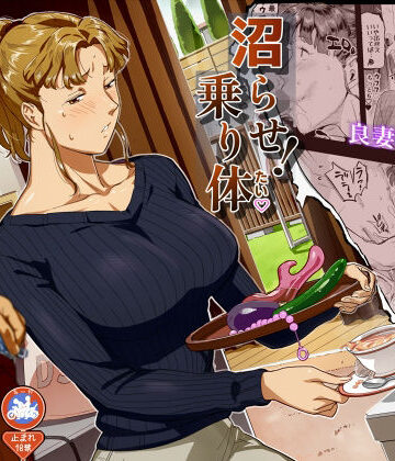 人妻・主婦【沼らせ！乗り体主婦松子】評価5.00 VOLVOX O/p.com