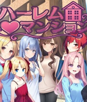 拘束【ハーレム（はーと）マンション〜完全版〜】評価 Family