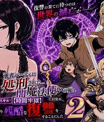 ファンタジー【勇者パーティに処刑された闇魔法使いの俺は、EXスキル【時間牢獄】に目覚め、殺すより残酷な復讐をすることにした2】評価3.50 転生したらサークルだった