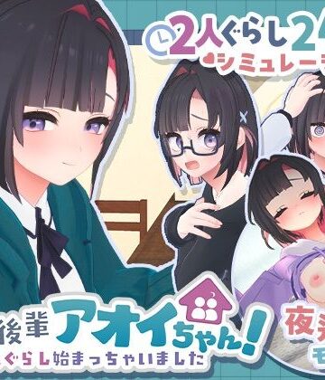 3DCG【できる後輩アオイちゃん！〜二人ぐらし始まっちゃいました〜】評価5.00 むねにくたべたい