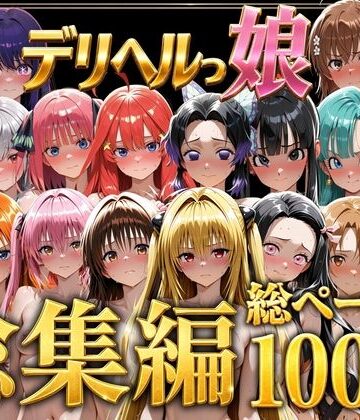 巨乳【デリヘルっ娘！総集編1000P】評価5.00 しゅんぽ出版