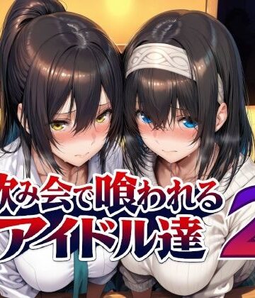辱め【飲み会で喰われるアイドル達2】評価5.00 Albatross HARD‐アルバトロス ハード‐