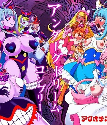 ふたなり【アンダーグドリームcomplete】評価 アクオチスキー教室