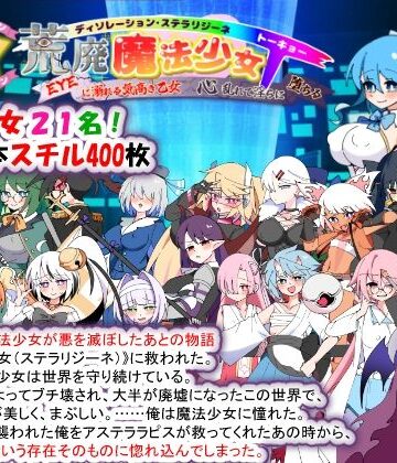 妊婦【荒廃魔法少女T――EYEに溺れる気高き乙女、心乱れて淫らに堕ちる】評価3.67 種付け一年後