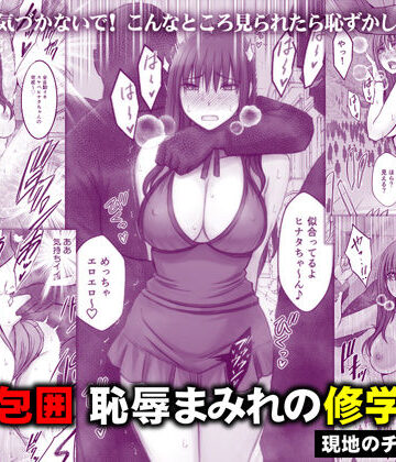 音声付き【完全包囲 恥辱まみれの修学旅行 現地のチャラ男編】評価4.90 クリムゾン
