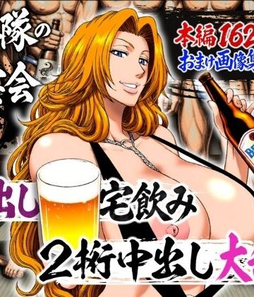 辱め【十番隊の汁宴会 〜2桁中出し大乱交〜】評価5.00 山手マン