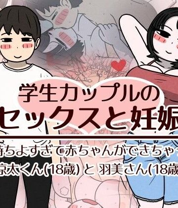 巨乳【学生カップルのセックスと妊娠 – 気持ちよすぎて赤ちゃんができちゃった涼太くん（18歳）と羽美さん（18歳）】評価5.00 性生活に必要なモノ