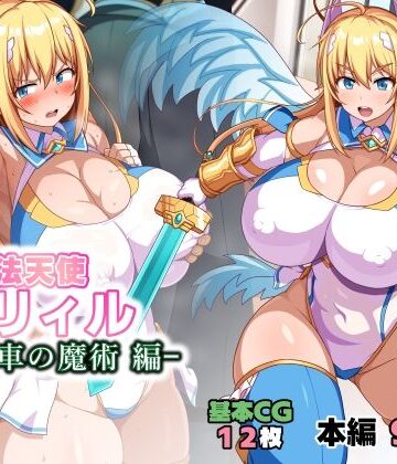 イラスト・CG集【魔法天使リィル 電車の魔術編】評価5.00 WHITEWILL