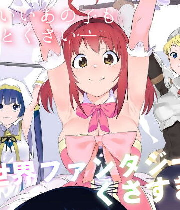 ギャグ・コメディ【異世界ファンタジーはくさすぎる】評価5.00 カムリズム