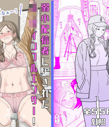 拘束【弱小配信者に騙されたJKインフルエンサー！エロ企画でお蔵入りに！？】評価5.00 虹照