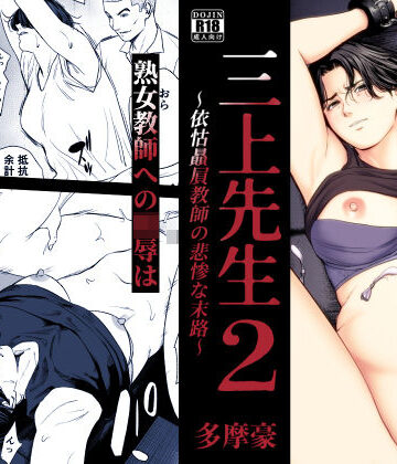 辱め【三上先生〜依怙贔屓教師の悲惨な末路〜2】評価5.00 多摩豪