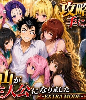 学園もの【攻略本を手に入れた猿山が主人公になりました-EXTRA MODE-】評価5.00 みたらしパンナコッタ