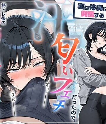 中出し【俺を嫌ってると思ってた美人トレーナーが実は体臭に興奮する汗匂いフェチだったので、筋トレ後の蒸れチンコでチン嗅ぎセックスしてあげた話】評価 HAMACHI工房