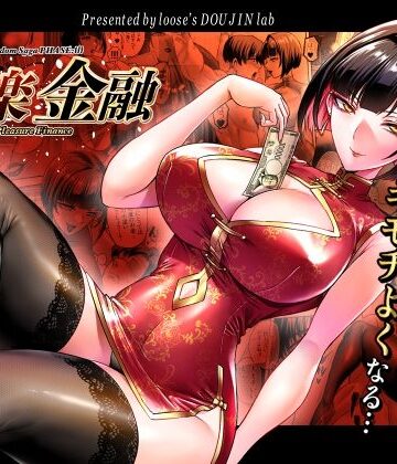 巨乳【快楽金融 〜借りるほど、もっとキモチよく〜】評価5.00 looseの同人漫画研究所