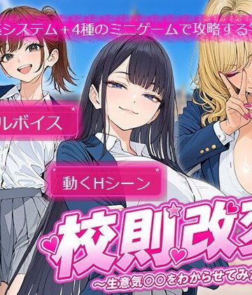 制服【校則改変 〜書き換え放題のチート権限で生意気JKを’わからせ’てみた〜】評価 電脳ヒロインズ