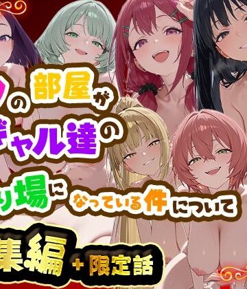 制服【ボクの部屋が1軍ギャル達の溜まり場になっている件について 総集編 ＋ 限定話】評価 だぶるクリっく