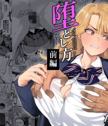 辱め【一軍女子の堕とし方【前編】】評価5.00 ガガガ本舗