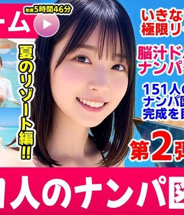 動画・アニメーション【ナンパマスター2〜151人のナンパ図鑑完成を目指せ！！〜夏のリゾート編【いきなり極限リーチ！！ 即興奮！！脳汁ドバドバナンパゲーム！！】】評価3.00 コメットパンチ